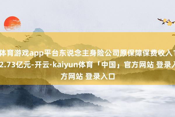 体育游戏app平台东说念主身险公司原保障保费收入1762.73亿元-开云·kaiyun体育「中国」官方网站 登录入口