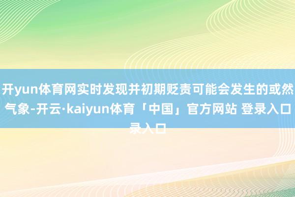 开yun体育网实时发现并初期贬责可能会发生的或然气象-开云·kaiyun体育「中国」官方网站 登录入口