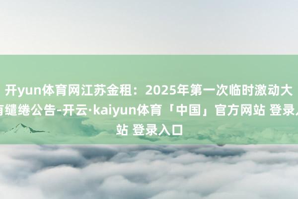 开yun体育网江苏金租：2025年第一次临时激动大会有缱绻公告-开云·kaiyun体育「中国」官方网站 登录入口