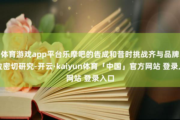 体育游戏app平台乐摩吧的告成和昔时挑战齐与品牌定位密切研究-开云·kaiyun体育「中国」官方网站 登录入口