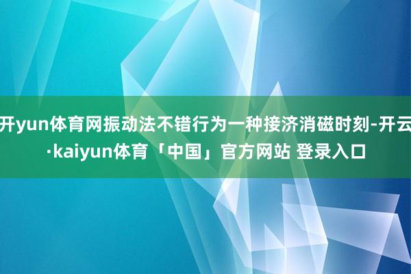 开yun体育网振动法不错行为一种接济消磁时刻-开云·kaiyun体育「中国」官方网站 登录入口
