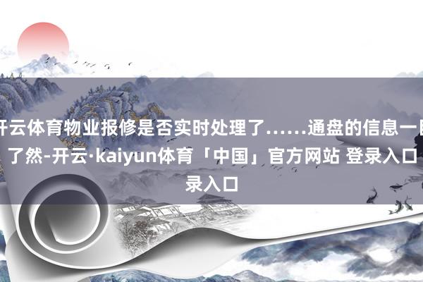 开云体育物业报修是否实时处理了……通盘的信息一目了然-开云·kaiyun体育「中国」官方网站 登录入口
