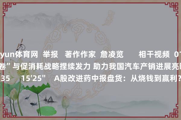 开yun体育网  举报   著作作家  詹凌览       相干视频  01'21''    中汽协：“反内卷”与促消耗战略捏续发力 助力我国汽车产销进展亮眼    196  09-11 22:35     15'25''    A股改进药中报盘货：从烧钱到赢利？| 财经头条    5 104  09-09 13:04     07'35''    指数高位整固 后市标的怎么聘请？｜午间论市    7 125  09-08 12:10     08'28''    申万宏源：新动力板块周期筑底丨微研报    6 70  09-08 11:40     29'57''    投资有看头|9月5日 创业板强势反包 市集是否企稳？    554  09-05 16:44     一财最热    点击关闭-开云·kaiyun体育「中国」官方网站 登录入口