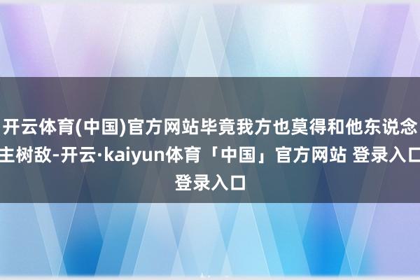 开云体育(中国)官方网站毕竟我方也莫得和他东说念主树敌-开云·kaiyun体育「中国」官方网站 登录入口
